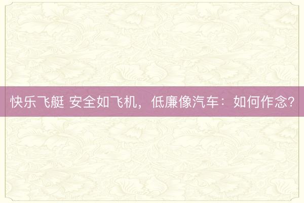 快乐飞艇 安全如飞机，低廉像汽车：如何作念？