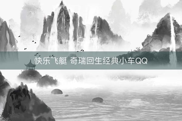 快乐飞艇 奇瑞回生经典小车QQ