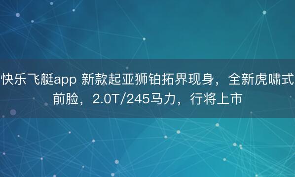 快乐飞艇app 新款起亚狮铂拓界现身，全新虎啸式前脸，2.0T/245马力，行将上市