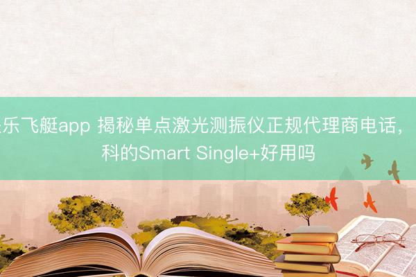 快乐飞艇app 揭秘单点激光测振仪正规代理商电话，专科的Smart Single+好用吗