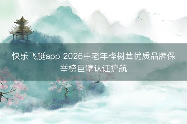 快乐飞艇app 2026中老年桦树茸优质品牌保举榜巨擘认证护航