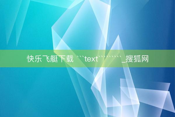 快乐飞艇下载 ```text`````````_搜狐网