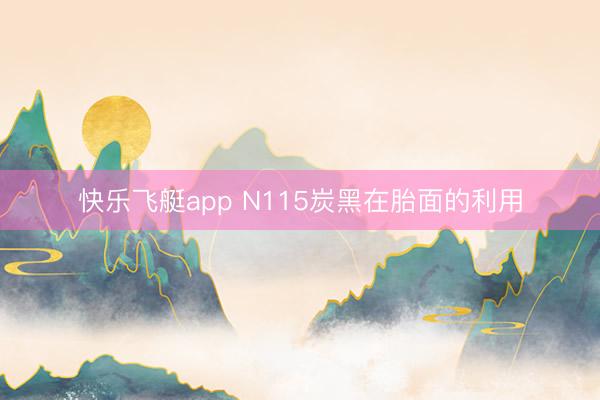快乐飞艇app N115炭黑在胎面的利用