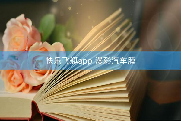 快乐飞艇app 漫彩汽车膜