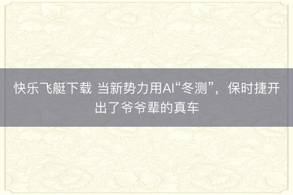 快乐飞艇下载 当新势力用AI“冬测”，保时捷开出了爷爷辈的真车
