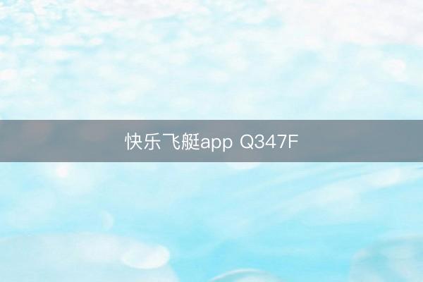快乐飞艇app Q347F