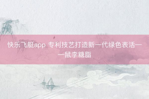 快乐飞艇app 专利技艺打造新一代绿色表活——鼠李糖脂