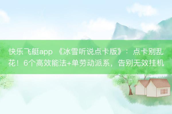 快乐飞艇app 《冰雪听说点卡版》：点卡别乱花！6个高效能法+单劳动派系，告别无效挂机