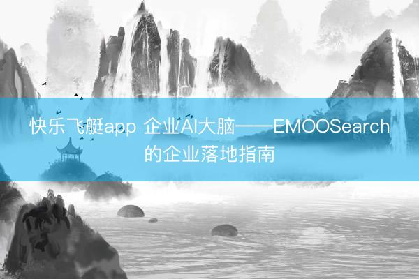 快乐飞艇app 企业AI大脑——EMOOSearch的企业落地指南