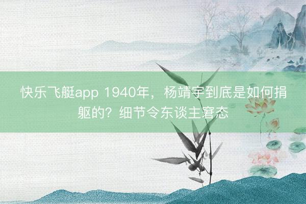 快乐飞艇app 1940年，杨靖宇到底是如何捐躯的？细节令东谈主窘态