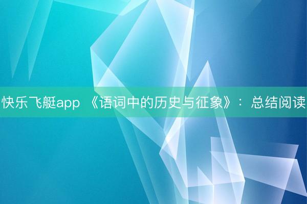 快乐飞艇app 《语词中的历史与征象》：总结阅读