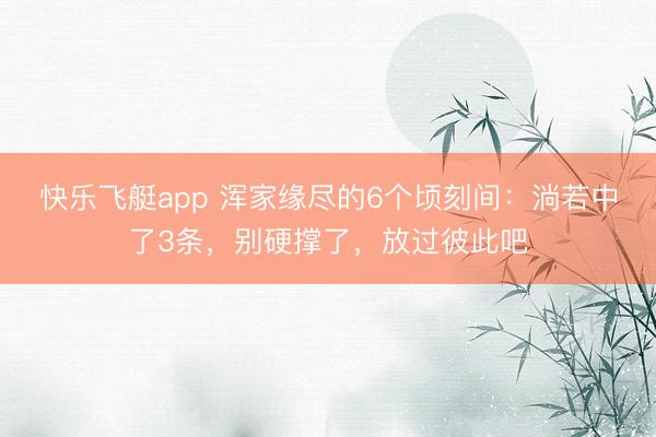 快乐飞艇app 浑家缘尽的6个顷刻间：淌若中了3条，别硬撑了，放过彼此吧