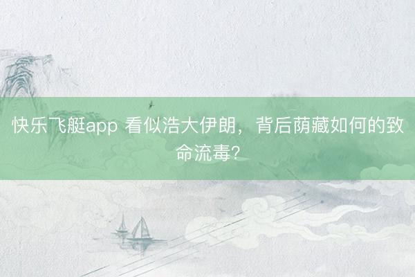 快乐飞艇app 看似浩大伊朗，背后荫藏如何的致命流毒？