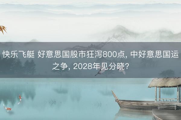 快乐飞艇 好意思国股市狂泻800点， 中好意思国运之争， 2028年见分晓?