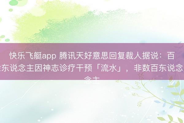 快乐飞艇app 腾讯天好意思回复裁人据说：百余东说念主因神志诊疗干预「流水」，非数百东说念主