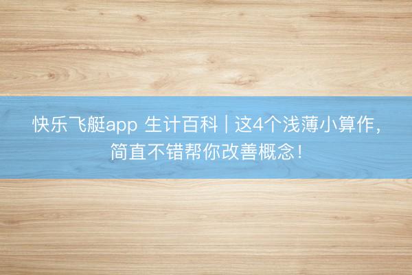 快乐飞艇app 生计百科 | 这4个浅薄小算作，<a href=