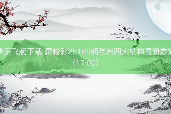 快乐飞艇下载 赢输彩25189期欧洲四大机构最新数据(17:00)