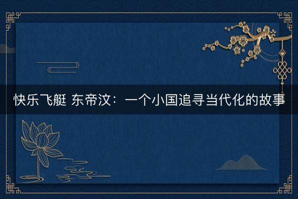 快乐飞艇 东帝汶：一个小国追寻当代化的故事