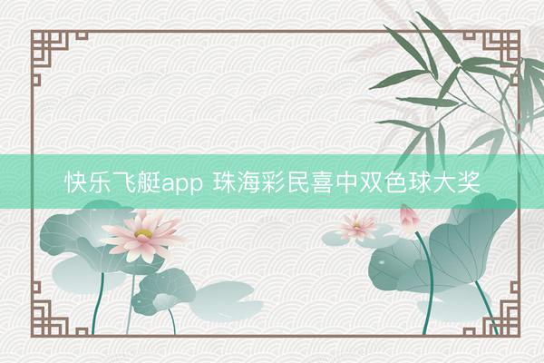 快乐飞艇app 珠海彩民喜中双色球大奖