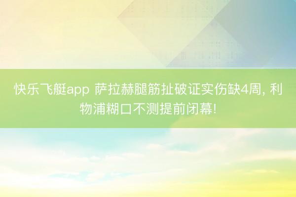 快乐飞艇app 萨拉赫腿筋扯破证实伤缺4周， 利物浦糊口不测提前闭幕!