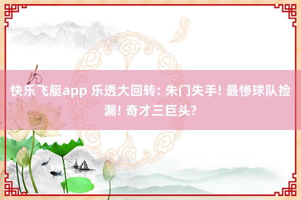 快乐飞艇app 乐透大回转: 朱门失手! 最惨球队捡漏! 奇才三巨头?