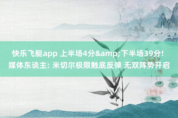快乐飞艇app 上半场4分&下半场39分! 媒体东谈主: 米切尔极限触底反弹 无双阵势开启