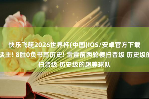 快乐飞艇2026世界杯(中国)IOS/安卓官方下载 横扫湖东谈主! 8胜0负书写历史! 雷霆前两轮横扫晋级 历史级的超等球队