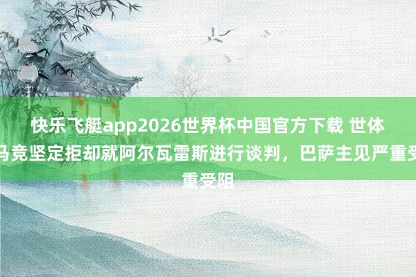 快乐飞艇app2026世界杯中国官方下载 世体:马竞坚定拒却就阿尔瓦雷斯进行谈判,巴萨主见严重受阻