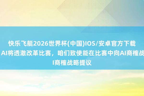 快乐飞艇2026世界杯(中国)IOS/安卓官方下载 温格：AI将透澈改革比赛，咱们致使能在比赛中向AI商榷战略提议