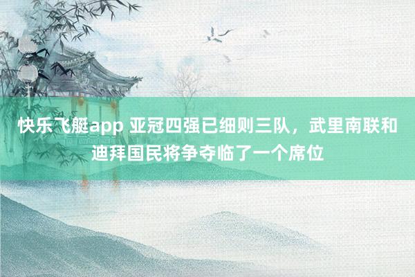 快乐飞艇app 亚冠四强已细则三队，武里南联和迪拜国民将争夺临了一个席位