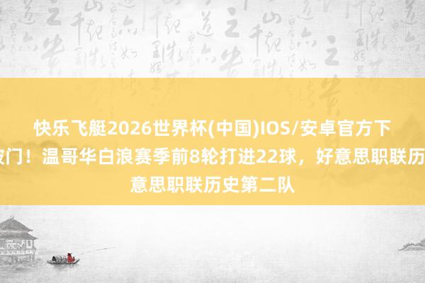 快乐飞艇2026世界杯(中国)IOS/安卓官方下载 穆勒破门！温哥华白浪赛季前8轮打进22球，好意思职联历史第二队