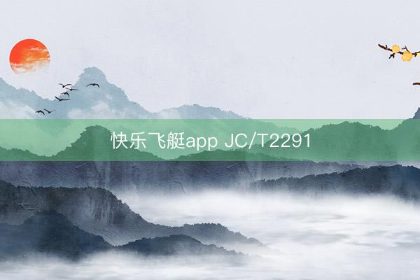 快乐飞艇app JC/T2291