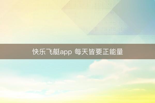 快乐飞艇app 每天皆要正能量