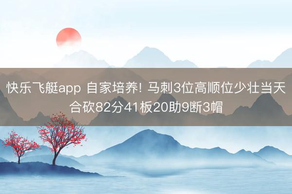 快乐飞艇app 自家培养! 马刺3位高顺位少壮当天合砍82分41板20助9断3帽