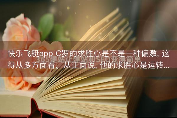 快乐飞艇app C罗的求胜心是不是一种偏激， 这得从多方面看。从正面说， 他的求胜心是运转...
