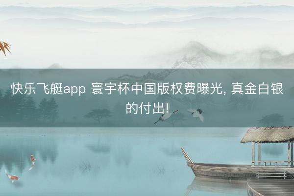 快乐飞艇app 寰宇杯中国版权费曝光, 真金白银的付出!