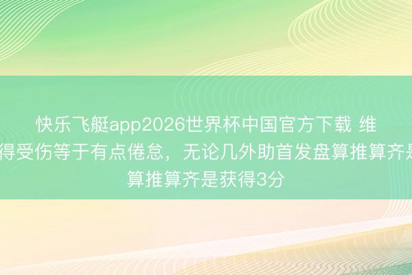 快乐飞艇app2026世界杯中国官方下载 维塔尔：莫得受伤等于有点倦怠，无论几外助首发盘算推算齐是获得3分
