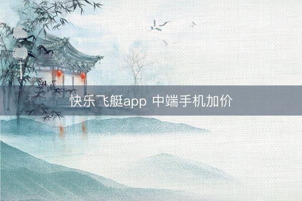 快乐飞艇app 中端手机加价