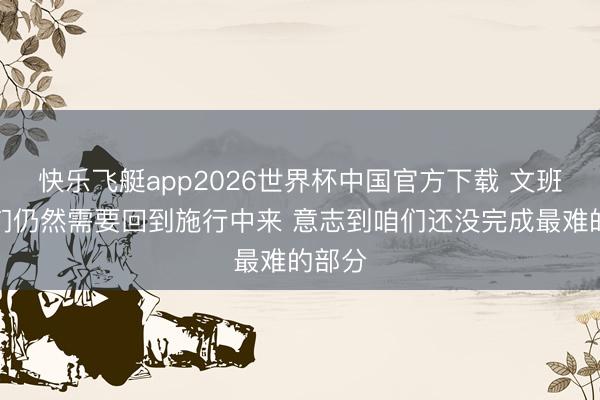 快乐飞艇app2026世界杯中国官方下载 文班：咱们仍然需要回到施行中来 意志到咱们还没完成最难的部分