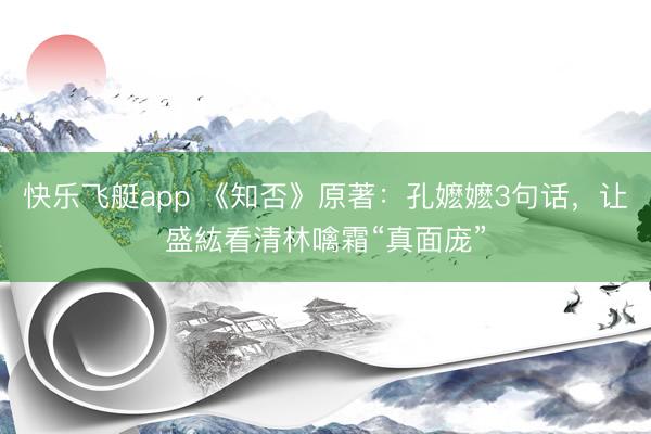快乐飞艇app 《知否》原著：孔嬷嬷3句话，让盛紘看清林噙霜“真面庞”