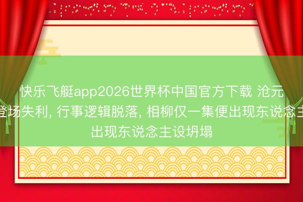 快乐飞艇app2026世界杯中国官方下载 沧元图邪派登场失利， 行事逻辑脱落， 相柳仅一集便出现东说念主设坍塌