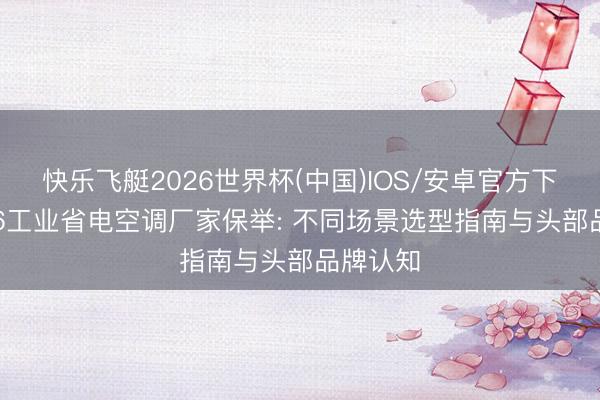 快乐飞艇2026世界杯(中国)IOS/安卓官方下载 2026工业省电空调厂家保举: 不同场景选型指南与头部品牌认知